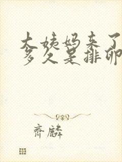 大姨妈来了之后多久是排卵期