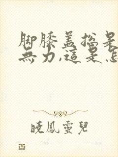 脚膝盖总是酸软无力,这是怎么回事