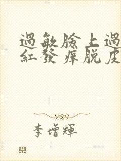 过敏脸上过敏发红发痒脱皮