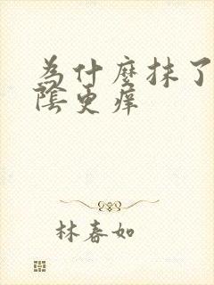 为什么抹了药外阴更痒