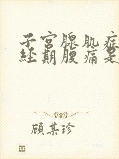 子宫腺肌症在非经期腹痛是怎么回事