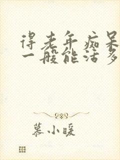 得老年痴呆的人一般能活多久