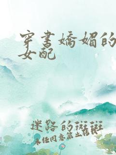 穿书娇媚的校花女配