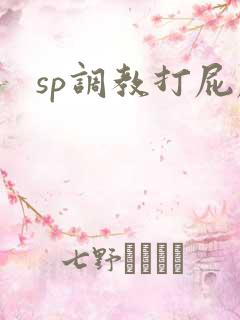 sp调教打屁屁