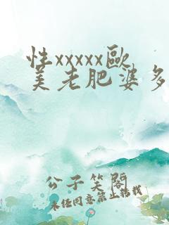 性xxxxx欧美老肥婆多毛