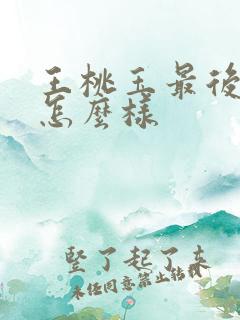 王桃玉最后结局怎么样