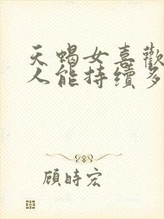 天蝎女喜欢一个人能持续多久