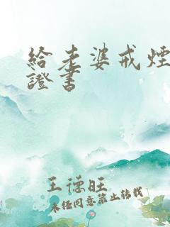 给老婆戒烟的保证书