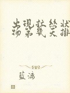 出现拉丝状分泌物第几天排卵