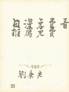 日漫免费看韩漫推荐免费