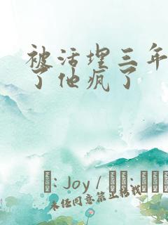 被活埋三年我死了他疯了