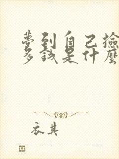 梦到自己捡了好多钱是什么意思 周公解梦