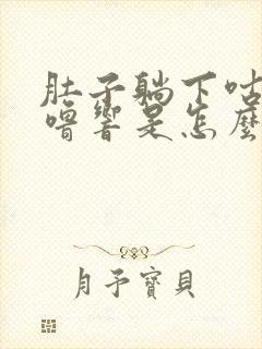 肚子躺下咕噜咕噜响是怎么回事