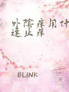 外阴痒用什么快速止痒