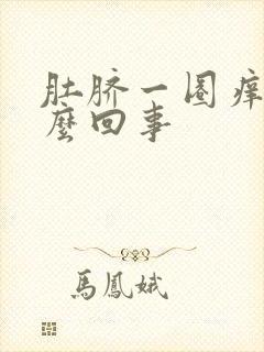 肚脐一圈痒是怎么回事