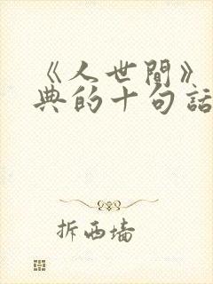 《人世间》最经典的十句话