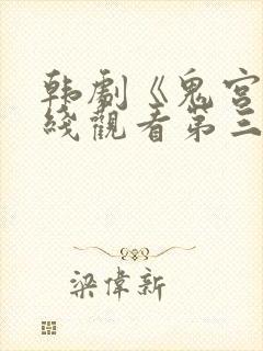 韩剧《鬼宫》在线观看第三集