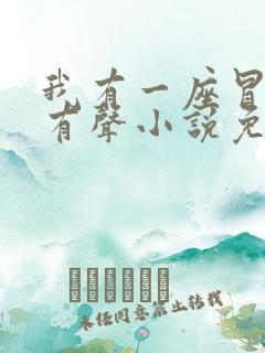 我有一座冒险屋有声小说免费