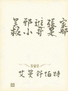 吴邪进张家古楼救小哥是哪一部