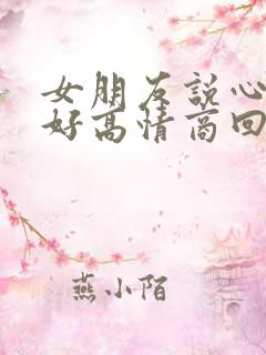 女朋友说心情不好高情商回复