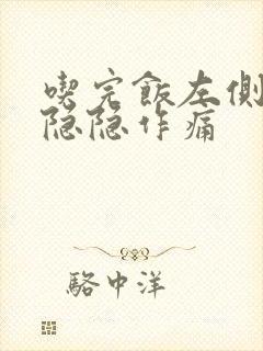 吃完饭左侧腹部隐隐作痛