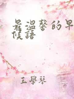 最温馨的早安问候语