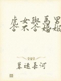 虎女与马男属相合不合婚姻