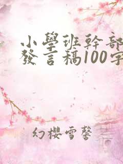 小学班干部竞选发言稿100字