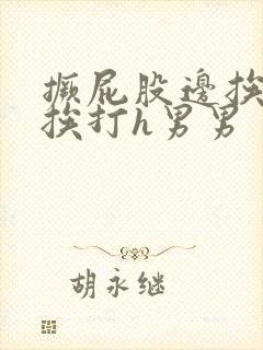 撅屁股边挨脔边挨打h男男