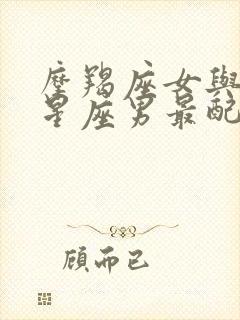 摩羯座女与什么星座男最配