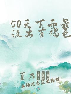 50天下面最近流出有褐色分泌物