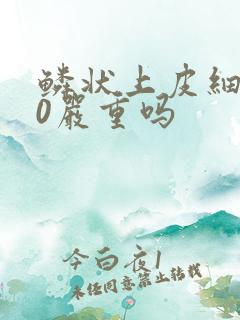 鳞状上皮细胞50严重吗