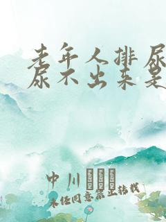 老年人排尿困难尿不出来是怎么回事