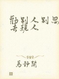 劝别人别思念死去亲人