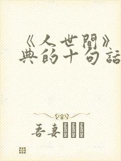 《人世间》最经典的十句话