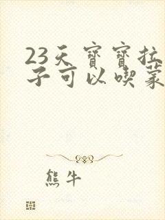 23天宝宝拉肚子可以吃蒙脱石散