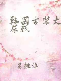 韩国古装大尺度床戏