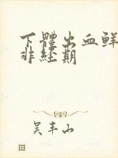 下体出血鲜红色非经期