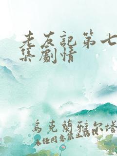 老友记第七季分集剧情