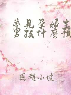 梦见孕妇生了个男孩什么预兆