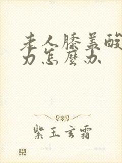 老人膝盖酸软无力怎么办