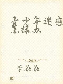 青少年迷恋游戏怎样办