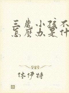 三岁小孩不吃饭怎么办是什么原因