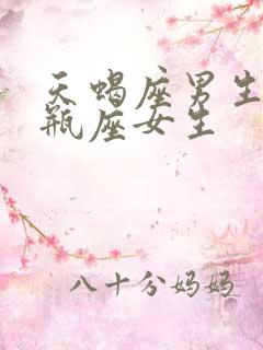 天蝎座男生和水瓶座女生