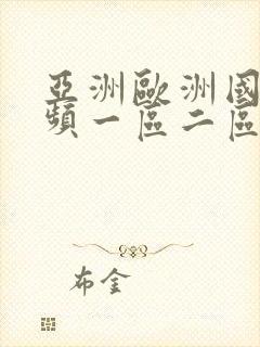 亚洲欧洲国产视频一区二区