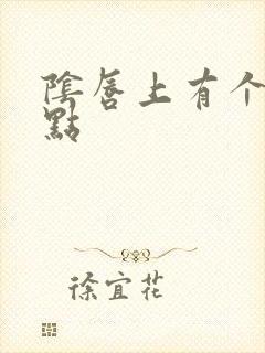 阴唇上有个小黑点