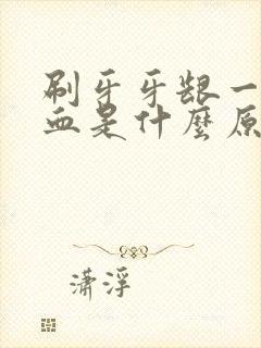 刷牙牙龈一直出血是什么原因