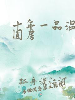 十年一品温如言圆房