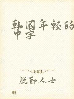 韩国年轻的岳母中字