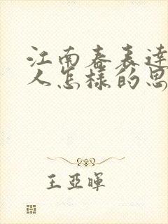 江南春表达了诗人怎样的思想感情